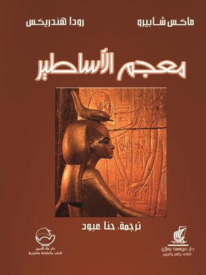 cover image of معجم الأساطير